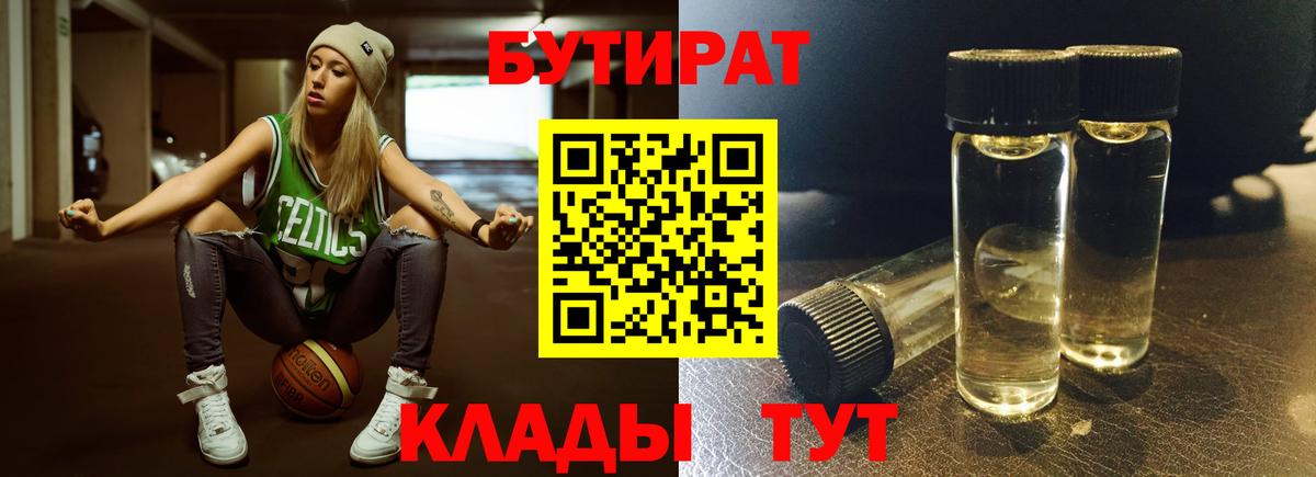 Бутират BDO Усть-Лабинск